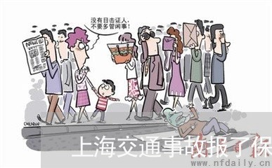 上海交通事故报了保险吗/2023042373724