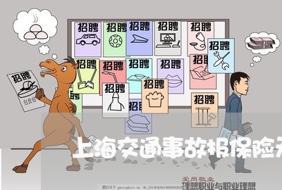 上海交通事故报保险无责方/2023032070401 上海交通事故报保险无责方/2023032070401