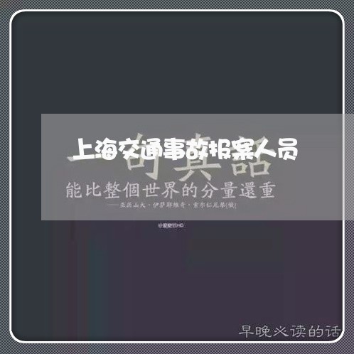 上海交通事故报案人员/2023021396038 上海交通事故报案人员/2023021396038