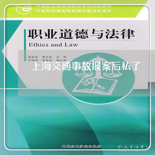 上海交通事故报案后私了/2023042358450