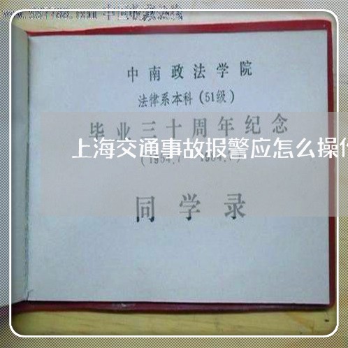 上海交通事故报警应怎么操作/2023040184637 上海交通事故报警应怎么操作/2023040184637