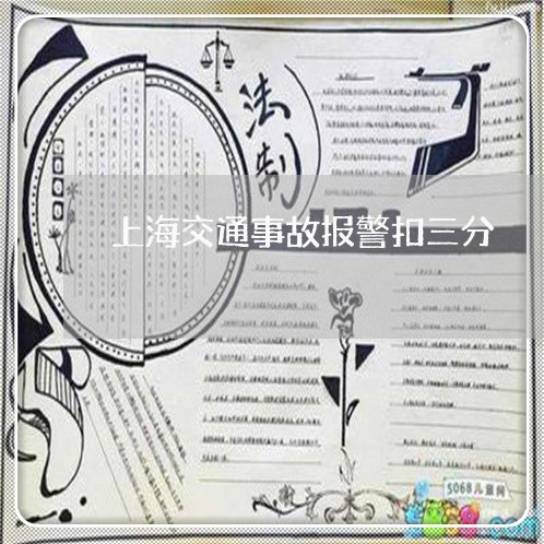 上海交通事故报警扣三分/2023030166848 上海交通事故报警扣三分/2023030166848