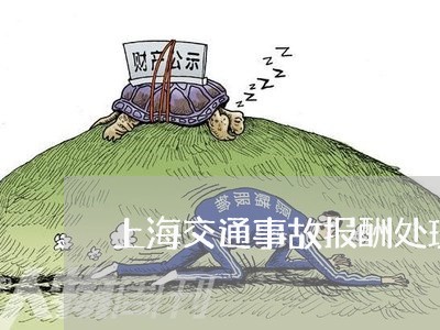 上海交通事故报酬处理/2023021317361 上海交通事故报酬处理/2023021317361
