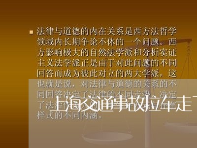 上海交通事故拉车走了怎么办/2023040193825 上海交通事故拉车走了怎么办/2023040193825