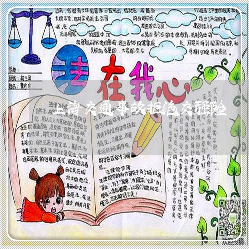 上海交通事故拒绝交强险/2023030162473 上海交通事故拒绝交强险/2023030162473