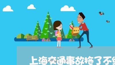 上海交通事故拖了不结案/2023030105028