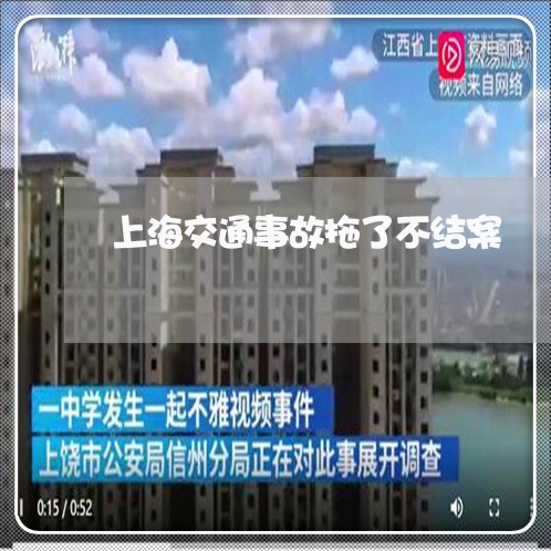 上海交通事故拖了不结案/2023030171805