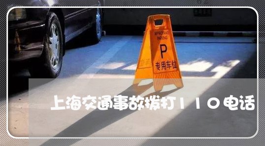 上海交通事故拨打110电话/2023040160593 上海交通事故拨打110电话/2023040160593