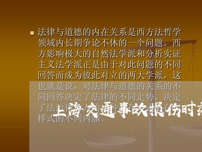 上海交通事故损伤时效有几年/2023040195351