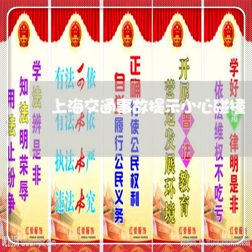上海交通事故提示小心碰撞/2023031983827