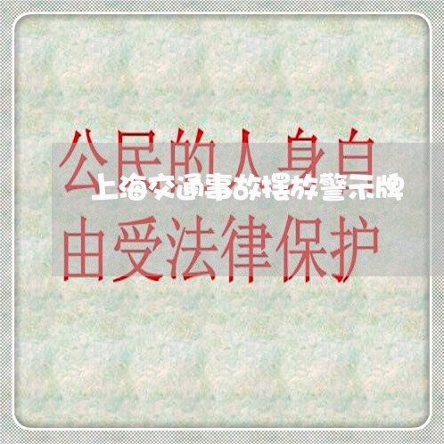 上海交通事故摆放警示牌/2023030131405