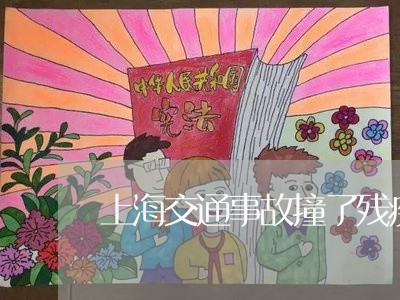 上海交通事故撞了残疾人/2023030119258