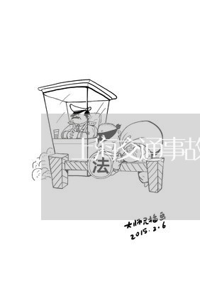 上海交通事故撞伤人伤残鉴定/2023041325947