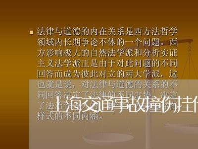 上海交通事故撞伤挂什么科/2023031960502