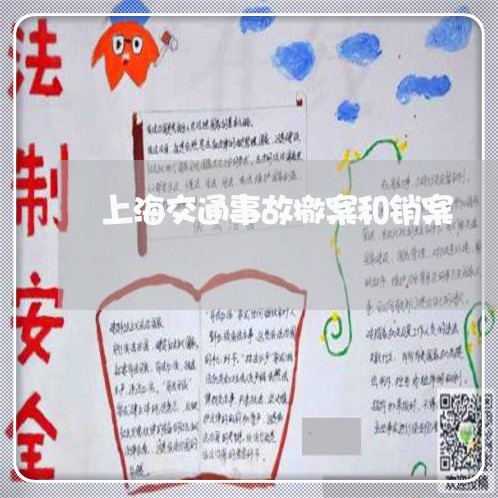 上海交通事故撤案和销案/2023030184893 上海交通事故撤案和销案/2023030184893