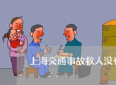 上海交通事故救人没有报案/2023031904945 上海交通事故救人没有报案/2023031904945