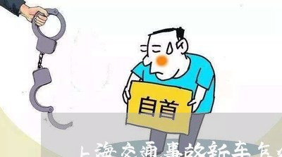 上海交通事故新车怎么赔/2023030126261 上海交通事故新车怎么赔/2023030126261