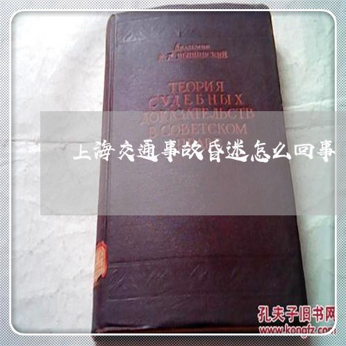 上海交通事故昏迷怎么回事/2023031948479 上海交通事故昏迷怎么回事/2023031948479