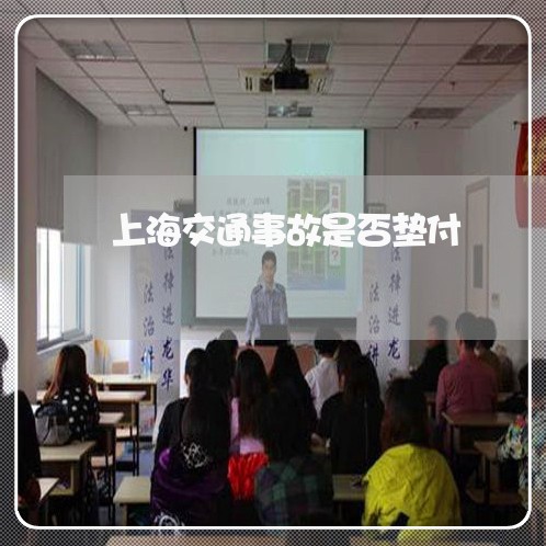 上海交通事故是否垫付/2023021396958 上海交通事故是否垫付/2023021396958