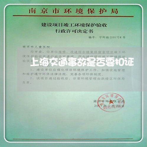 上海交通事故是否要扣证/2023030160605 上海交通事故是否要扣证/2023030160605