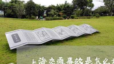 上海交通事故是怎么划分的/2023031960715
