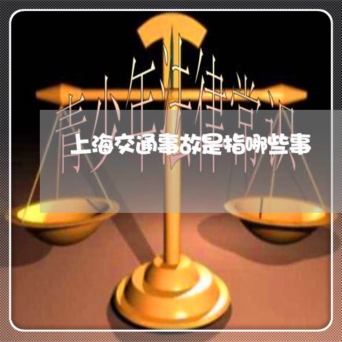 上海交通事故是指哪些事/2023030183804 上海交通事故是指哪些事/2023030183804