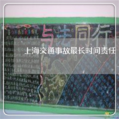 上海交通事故最长时间责任/2023031959382