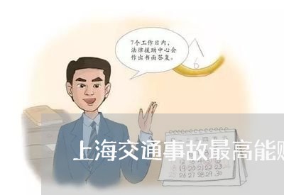 上海交通事故最高能赔多少万/2023040149372