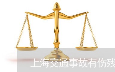 上海交通事故有伤残怎么处理/2023041341692