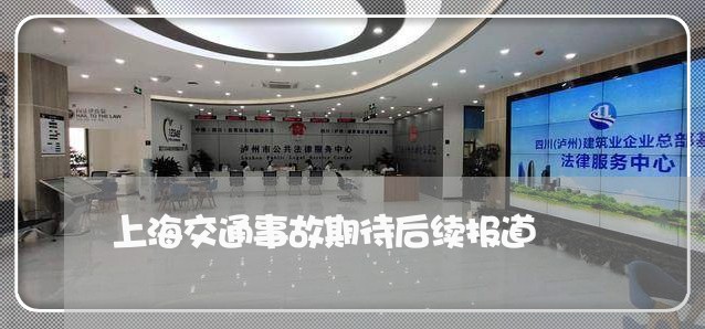 上海交通事故期待后续报道/2023031936047