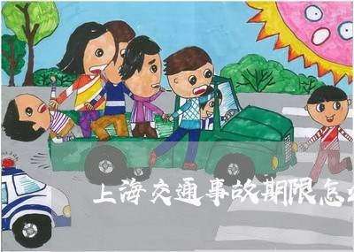 上海交通事故期限怎么算/2023030181837 上海交通事故期限怎么算/2023030181837