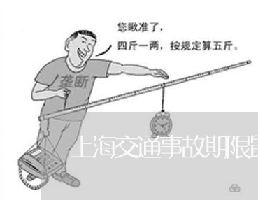 上海交通事故期限最新规定/2023031904805