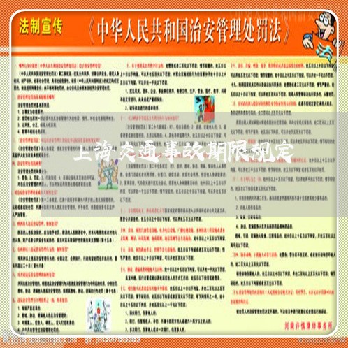 上海交通事故期限规定/2023021395159 上海交通事故期限规定/2023021395159