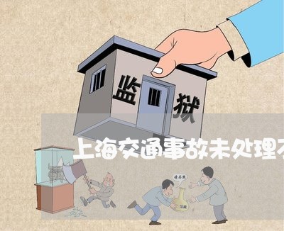 上海交通事故未处理不撤案/2023031916262 上海交通事故未处理不撤案/2023031916262