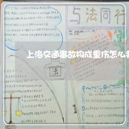 上海交通事故构成重伤怎么判/2023040116048 上海交通事故构成重伤怎么判/2023040116048