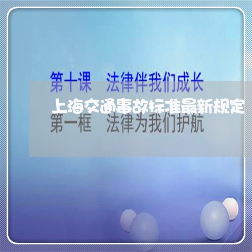 上海交通事故标准最新规定/2023031951602 上海交通事故标准最新规定/2023031951602