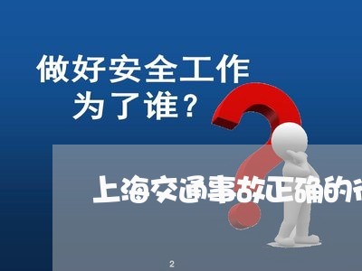 上海交通事故正确的行为/2023030108159