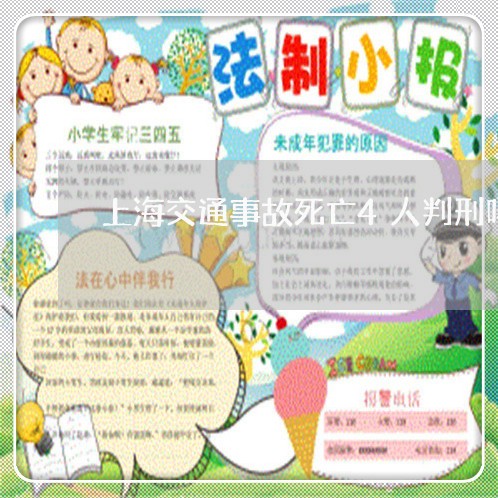 上海交通事故死亡4人判刑吗/2023040138481 上海交通事故死亡4人判刑吗/2023040138481