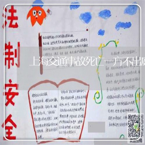 上海交通事故死亡一方不出庭/2023040174936 上海交通事故死亡一方不出庭/2023040174936