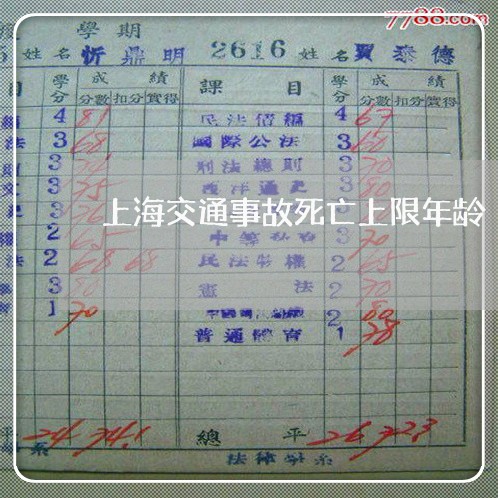 上海交通事故死亡上限年龄/2023031973503 上海交通事故死亡上限年龄/2023031973503