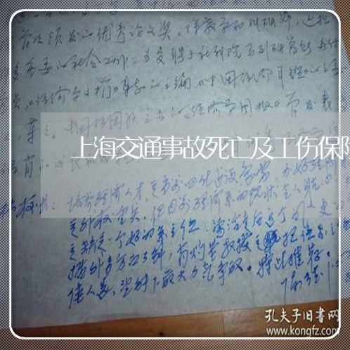 上海交通事故死亡及工伤保险/2023040172693