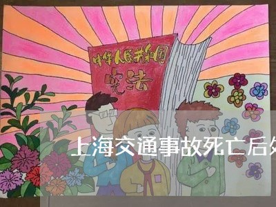 上海交通事故死亡后处理时间/2023040198372