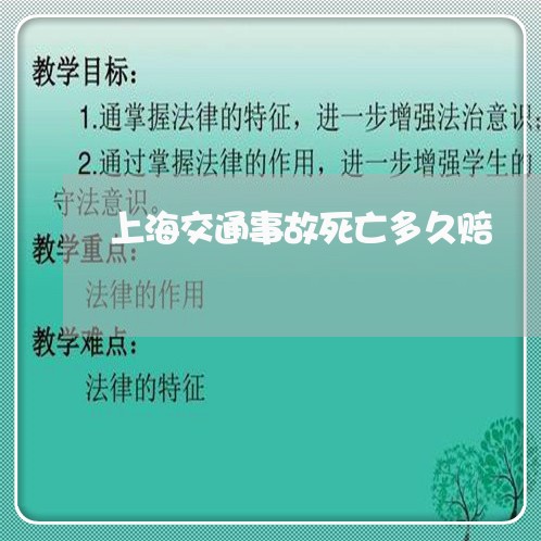 上海交通事故死亡多久赔/2023030185925 上海交通事故死亡多久赔/2023030185925