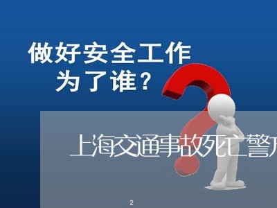 上海交通事故死亡警方判全责/2023040125048 上海交通事故死亡警方判全责/2023040125048