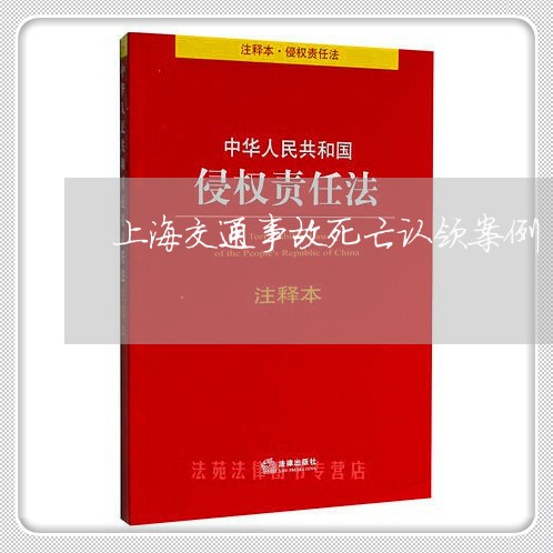 上海交通事故死亡认领案例/2023031915027 上海交通事故死亡认领案例/2023031915027