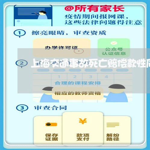 上海交通事故死亡赔偿款性质/2023040184715