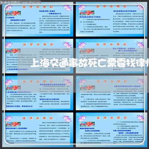 上海交通事故死亡需要找律师/2023040199693 上海交通事故死亡需要找律师/2023040199693
