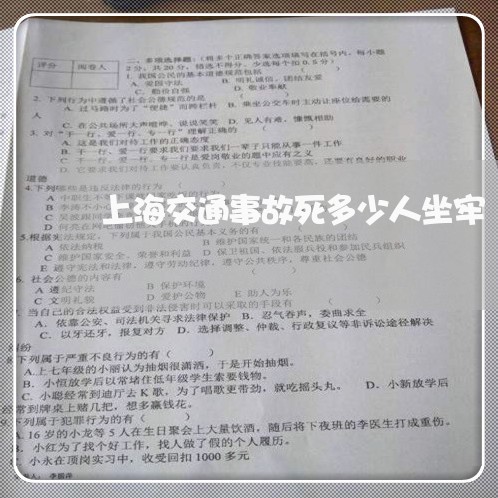 上海交通事故死多少人坐牢/2023031936591 上海交通事故死多少人坐牢/2023031936591