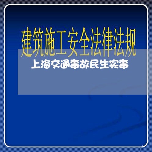 上海交通事故民生实事/2023021393616 上海交通事故民生实事/2023021393616