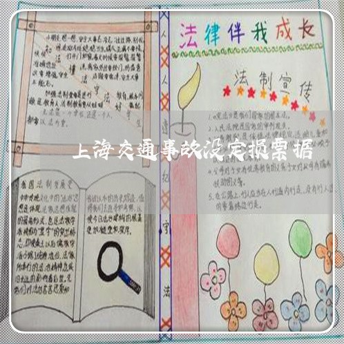 上海交通事故没定损票据/2023030171635